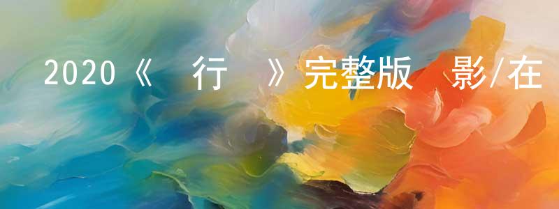 陳澤學的動漫綜藝大全,2020《陸行鯊》完整版電影/在線觀看/百度云-美劇天堂